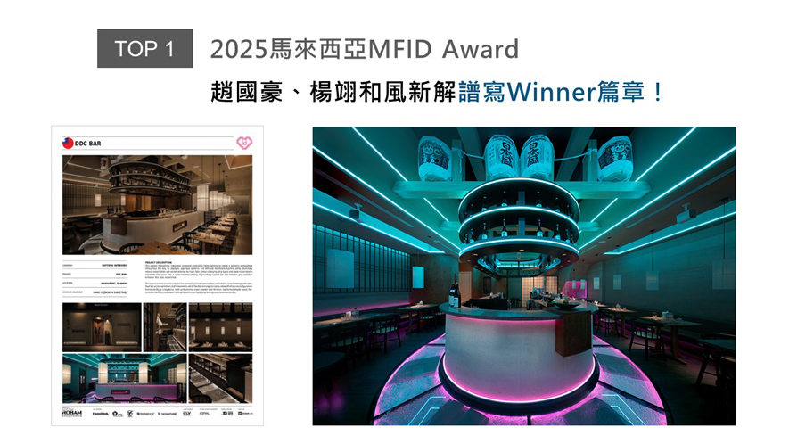 MFID作为马来西亚首个且唯一的国际设计奖项，在「创新、永续发展与文化交融」的指引下，开启设计产业的无限可能。帝特设计赵国豪、杨翊总监运用智能灯光系统，昼夜变换截然不同的场景风情，在和风、赛博迥异语彙间自在游走，为宾客开展一场感官盛宴的酒吧新作《DDC酒吧》，于商业空间类中获「Winner」肯定，闪耀国际舞台！

