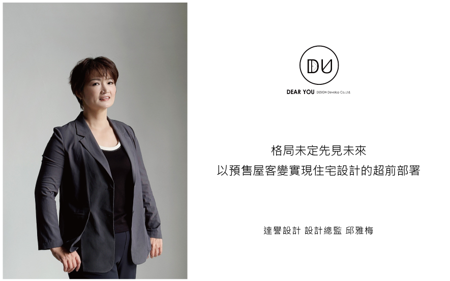 
本文由OPEN编辑部撰写

「预售屋客变不是为了改很多，
而是避免改错。
现在多一点判断，未来就多一点安心。」

买下预售屋的那一刻，多数人心中浮现的是对新生活的想像：开放式的厨房、宽敞的客厅、一面能迎进日光的大窗。然而，当建商图面摊开在眼前，密密麻麻的符号和管线标示，往往让满腔期待瞬间转为茫然。预售屋客户变更，这个介于购屋与装修之间的关键环节，看似只是「改个格局」的小事，实际上却牵动着往后数十年的居住品质。达誉设计总监邱雅梅深耕住宅规划多年，在她眼中，客变是一场需要专业整合的系统性思考，每一道被推掉的牆、被移动的插座，都应该指向「让未来日子住得顺」的同一目标。
