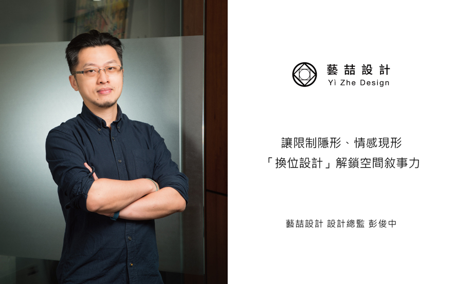本文由OPEN编辑部撰写

拥有十馀年跨产业设计经验的艺喆设计总监彭俊中，深知商业空间的本质不仅是创造美感，更是透过「场景语言」为品牌说故事。无论是医美诊所需要的疗癒转换，亦或酒吧追求的感官震撼，都需要在严格法规下精准诠释品牌精神；如今，彭总监以「换位思考」的设计哲学与「一条龙服务」的全局思维，不断在材料创新与工法革新中突破，让艺喆设计从单纯的设计服务者，进化为能将抽象品牌理念转化为具体空间体验的长期伙伴！
