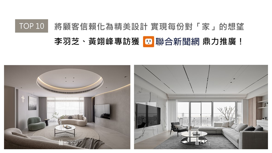 2025年初,丰聚设计以《Gallery 艺境》荣获德国 iF 设计大奖,在国际舞台崭露头角,面对国际肯定,总监李羽芝与黄翊峰依然坚守初心。本次专访中提及,团队以缜密心思梳理业主需求,并亲力奔走各工地,严控工程品质,最终交出让人满意的成果。此篇丰富内容的专访,获得联合新闻网推荐刊登!