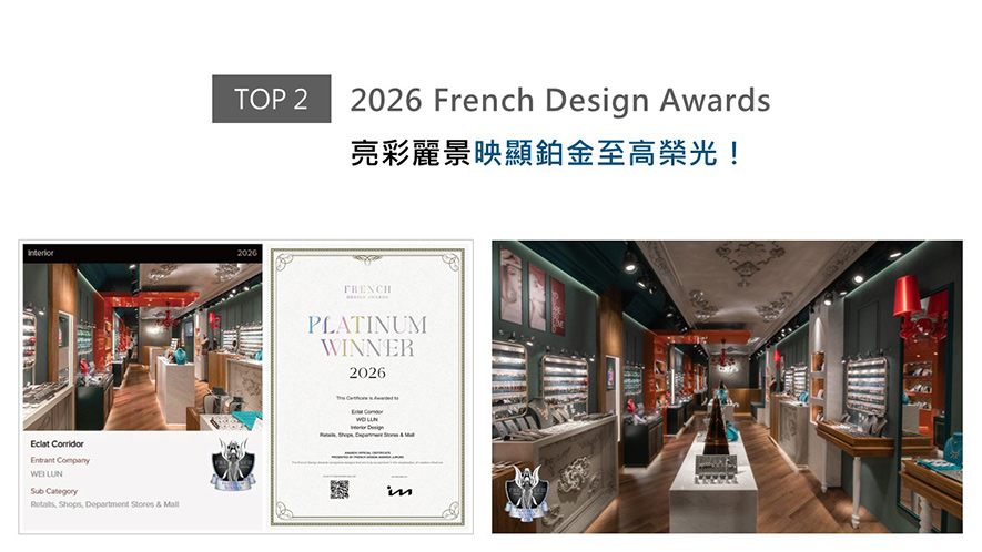 华苇轩总监于饰品店《Eclat Corridor》中，挥洒对比色调的暗沉蓝绿、明亮橘红，形塑鲜明吸睛的品牌视觉，且于动线方面设置多座中岛展示台，规划流畅的回字型路径，予以来客舒适的移动体验。兼顾时髦外观及优良机能的精緻作品，受到2026 French Design Awards评审团大力讚赏，成功抱回「铂金奖」荣耀！
