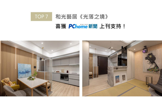 此案定位为设计师自用示范宅兼办公空间，由许捷甯总监亲自操刀规划，将现代与日系元素融合，为小坪数宅邸打造独到的复合溷搭美学。空间中，长虹玻璃隔屏的灵动光感，搭配灰镜反射的放大效果，凝鍊小而不侷促的开阔视感；并藉由弹性运用的榻榻米区、餐桌吧台的多重机能设定，以及架高区的垂直收纳巧思，实现「一空间多场景」的居住哲学，喜登PChome宣传！

