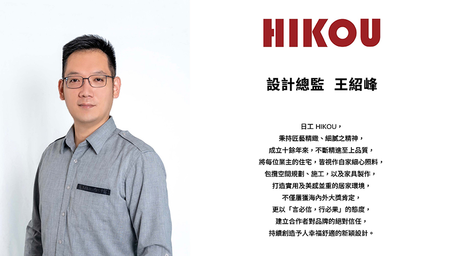 
本文由OPEN編輯部撰寫

日工设计 设计总监 王绍峰 以深厚的设计底蕴、真诚态度，将屋主的生活期待转化为动人的空间语彙，透过细腻的色彩调配、多元材质的巧妙交融以及光影层次的敏锐掌握，打造兼具美感、机能的卓越作品，使日工设计屡获国际设计殿堂的高度肯定；接下来，就一同走进王总监与日工团队过去一年留下的精彩足迹，细细品味每一份荣耀背后的用心和坚持！
