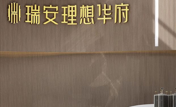 法语Là où on s'aime,i ne fait jamais nuit.语意为“有爱的地方永远不会天黑”。GDD深思设计在瑞安理想华府的项目中，希望通过设计可以温暖这座城，与隐喻“温暖”的橙红色装饰带相对应。加高装饰带像流淌的丝绸，深厚的东方的味，展现出优美的细节，进一步强调了延展性以及昭示性，贴合主题，用设计温暖一座城。