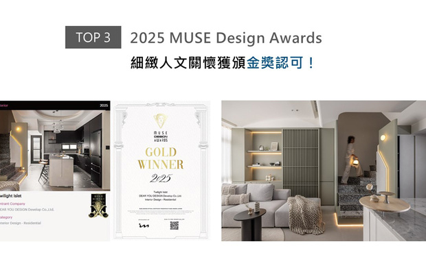 MUSE Design Awards以发掘全球设计缪思为宗旨，为建筑、室内、时尚等领域提供全面的发光舞台。达誉设计团队坚守「以人为本、环境友善」的创作初心，从精选低甲醛环保建材守护居住安全，到运用LED与自然光源，打造节能健康宅《暮光微屿》，每一处设计决策皆高度契合大赛「发掘兼具创新精神与人文关怀的设计」宗旨，喜获2025 MUSE Design Awards的金奖佳绩！
