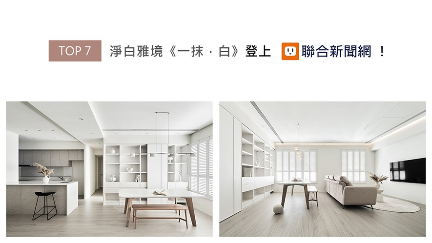 设「少即是多」的极简美学为作品核心，八宝团队于全室奠定淨白基底，其间缀点浅灰橱柜的自然肌理、温润木质桌脚的朴实质感，让不经意流露的材质变化，成为空间中的细腻层次；而各处嵌设的曲柔线性元素，配合开放书架的俐落分割，增添层次丰富的视觉效果，纯粹家宅《一抹，白》的特殊艺韵，受联合新闻网上刊支持！
