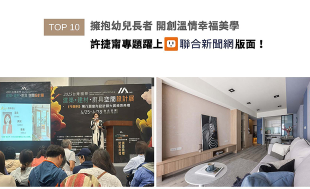 亲切真挚、温柔而坚定,许捷甯总监以细腻入微的观察力,将设计化为贴近人心的生活实践,深受各年龄层客户信赖,安心託付居家蓝图予艾美幸福设计;本次专题中,她娓娓道来自身对通用设计的坚持,如何从家庭照护经验中汲取灵感,转化为让每个人都感到被理解与善待的空间理念,精彩观点荣获联合新闻网分享!