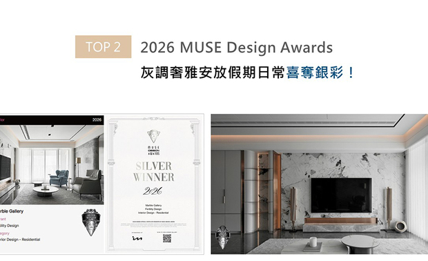 MUSE Design Awards以发掘全球设计缪思为宗旨，为建筑、室内、时尚等领域提供全面的发光舞台。丰聚团队为作品《Marble Gallery 浮光奢石》奠下稳重沉心的灰阶基调，辅搭细处的雾金铁件和镀钛异材，营造出宛如精品饭店般的舒适度假氛围，满足男屋主假日返家的放鬆需求、以及女主人对美式轻奢的风格爱好，贴合空间使用者的细腻设计斩获2026赛事银奖荣誉！
