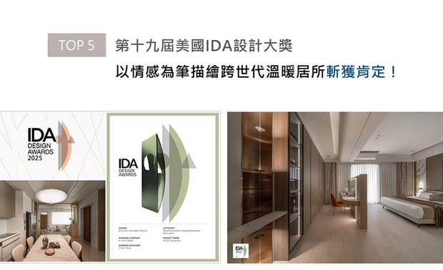 美国IDA国际设计大奖以创新性、实用性和发展性等多种面向为评选标准，发觉各方面的新兴人才。安厝团队为家宅《曙烨光宸》融入风水文化底蕴、现代实用机能，同时细心兼顾三代同堂的日常需求，令每一位家庭成员皆能体验在家就像度假般的放鬆感受，成功揽得「Honorable Mention」奖项！
