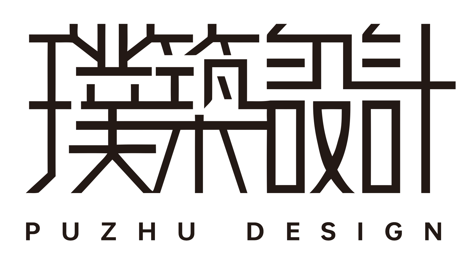 秦皇岛璞筑装饰工程有限公司