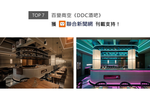 帝特团队运用材质对比，彷铁鏽艺术涂料如行云流水般点缀门面，金属格栅的刚毅佐以藤编座椅的柔韧，共同演绎日式氛韵中对自然的崇敬礼讚。昼夜更迭之际，空间氛围随光影流转，和风雅致渐次转化为科幻迷离，呈现跨越时空的优雅蜕变，为宾客展开一场跨越东西、融汇古今的沉浸式美学盛宴，《DDC酒吧》受UDN联合新闻网上刊推广！
