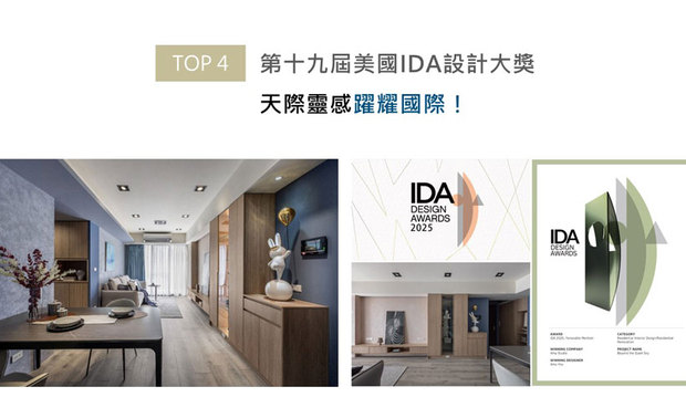 美国IDA国际设计大奖以创新性、实用性和发展性等多种面向为评选标准，旨在表彰「设立新标准」与「突破室内设计界限」、「改变人们生活和工作空间」的优秀设计师及团队。本次赛事中，艾美幸福设计总监许捷甯携《光韵》角逐殊荣，作品首度引入德国AURO艺术涂料，透过手工复合技法与暖木色系，交织出细緻的牆面纹理及光影流转，荣获「Honorable Mention」佳绩！

