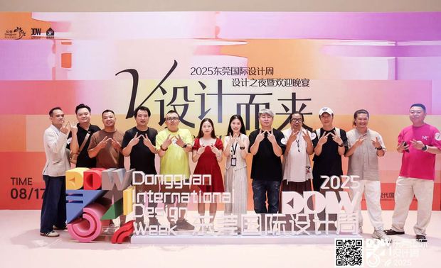 东莞设计周欢迎晚宴