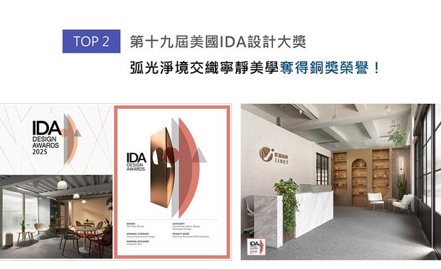 美国IDA国际设计大奖以创新性、实用性和发展性等多种面向为评选标准，发觉各方面的新兴人才。郑总监考量企业识别度，于玄关背牆汇入柔和的弧线元素，佐搭大地色系涂料及少许绿意妆点，让现代办公室的冷冽印象转为亲切自然感，作品《淨光叙简》摘得铜奖佳绩！
