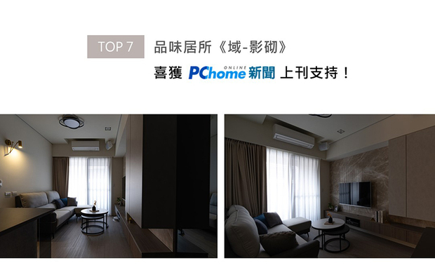 现代住宅《域-影砌》在王设计师及方设计师的精心规划下，整体以开放式格局为主轴，令小坪数的有限空间拓展出延伸的视觉效果，并于牆面铺叙大片澹雅米白，搭配沉静稳重的灰褐柜体，打造供居者沉淀身心的理想家园，柔美作品获刊于PChome版面！
