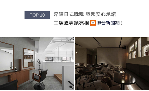 是何种信念，能让一位设计师从零起步，在竞争激烈的室内设计之路上，赢得一张张从「哥哥」写到「叔叔」的感谢卡？日工设计王总监真诚分享创业以来，以环保建材、精准工法和系统化管理逐步站稳脚步的心路历程，道尽品牌核心精神的精彩专访，喜得联合新闻网刊载推广！
