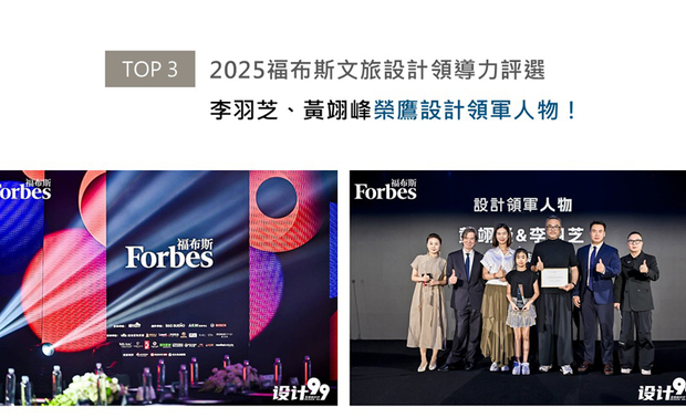 2025福布斯中国文旅设计领导力评选,由福布斯中国分部联合设计平台「设计99」共同推出,旨在表彰于文旅、设计领域做出杰出贡献的人物与企业。此次评选中,李羽芝、黄翊峰总监胜出重围,是因为完美契合福布斯所倡导的「领导力」内涵,为所有客户提供兼具「文化底蕴、生活美学、品质工艺、情感温度」的顶级居住体验,展现强大的设计引领能力!