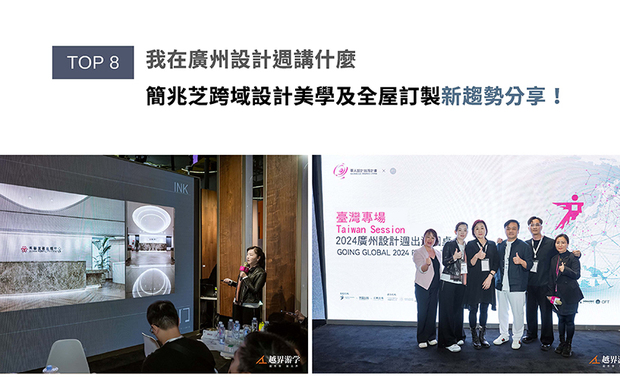 由OPEN设计游学团队率领的一众优秀设计师，齐聚广州设计週，于琳琅满目的室内设计展中汲取灵感。此行，设计师们各自在专业视野上有新的突破外，更由简兆芝室内设计的主持设计师简兆芝，于2024年12月7日的台湾专场中，为在场菁英献上一场见解独到的精彩演说，让与会者满载而归！
