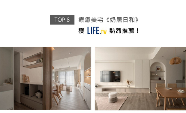 赵国豪、杨翊总监巧妙调配空间色彩比例，奠下大面积的奶茶色作为基底，搭配少量柔软内敛的大地色系，以深浅各异的暖色均匀交织，描绘一派色调和谐的优美光景，其间点缀实木格栅屏风、木质家具与藤编椅的天然材质，丰富空间层次感之馀，也进一步彰显质朴温馨的质感，为家园注入独一无二的和煦温度，治癒温柔家园《奶居日和》刊载于Life生活网版面！
