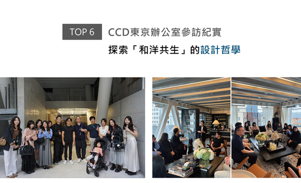 夏季末，赵国豪、杨翊总监特别规划一场员工学习旅程，率领帝特团队一同前往日本东京参访国际知名的CCD香港郑中设计事务所日本办公室。此行不仅仅是一场放鬆身心的企业员工旅游，更是一趟探索「如何让设计真正贴近生活」的启发之旅，使设计团队在异国底蕴的洗礼下拓展国际视野，也在交流过程中深化彼此连结，激发出团队向心力与崭新的跨文化设计思维。
