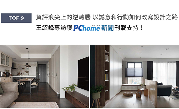 十年前一则网路负评，一位年轻设计师选择不逃避、以真诚正面回应，意外被网友封为「高手在幕后」的反向行销典范。然而这不是精心策划的操作，而是日工设计王总监面对风暴时最真实的选择——正是这份不闪躲的勇气与信念，支撑品牌走过十馀年风雨，淬鍊出今日值得信赖的品牌底蕴，精采故事现已于PChome同步分享中！
