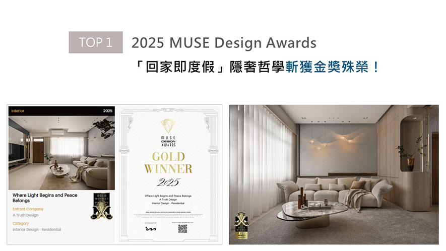 MUSE Design Awards以发掘全球设计缪思为宗旨，为建筑、室内、时尚等领域提供全面的发光舞台。安厝设计的主持设计师王怡涵、设计师方绎杉，在《曙烨光宸》中以「回家即度假」为核心理念，透过弧形天壁的圆融，配合自然大理石、木皮元素，实现低调不失暖意的隐奢美感，抱回「金奖」殊荣！
