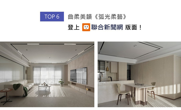 澄境团队于入口处端景勾画弧形廊道，温柔引导归者步入屋中，进入客厅后旋即映入眼帘的，则是一片温煦米调，洗淨在外工作奔波一日的身心倦意；纯淨和谐的住宅《弧光柔艺》满载轻盈且富诗意的生活氛围，受到联合新闻网上刊支持！
