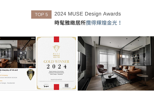 MUSE Design Awards以发掘全球设计缪思为宗旨，为建筑、室内、时尚等领域提供全面的发光舞台。在作品《润墨轻光》中，大幅落地窗将户外天光延揽入室，光影随时间映照木材细緻肌理，为洗练明快的当代语彙注入自然温度，洆果团队使居所在沉着率性的视觉之中，流露亲切宜居的生活气息，深得评审青睐，荣获「金奖」殊荣！ 
