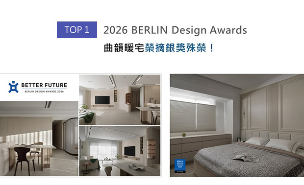 Berlin Design Awards以注重当今世代日新月异的科技及创新闻名，鼓励设计师们持续发掘具前瞻思维、足以改善生活的卓越设计。澄境设计总监郑抿丹精心挑选住宅《弧光柔艺》参赛，作品中将曲线作为贯穿全室的设计核心，尽数消弭长形建筑格局的刚硬压迫感，回应一家四口对家柔润放鬆的期许；藉创意为生活注入正能量的优美佳作荣获「Silver」奖次！
