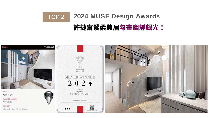 MUSE Design Awards以发掘全球设计缪思为宗旨,替建筑、室内、时尚等领域提供全面的发光舞台。许捷甯总监善用建物挑高五米的优势,将此案规划为楼中楼屋型,新增书房、主卧及主卫浴的夹层区域同时,也保留客厅高度与开放感,而场域中央的藤编球型吊灯,相偕周围环绕的木质格栅、柜体和地坪,共筑起自然温润的舒心家宅《夕萦》,赢得赛事「银奖」殊荣!