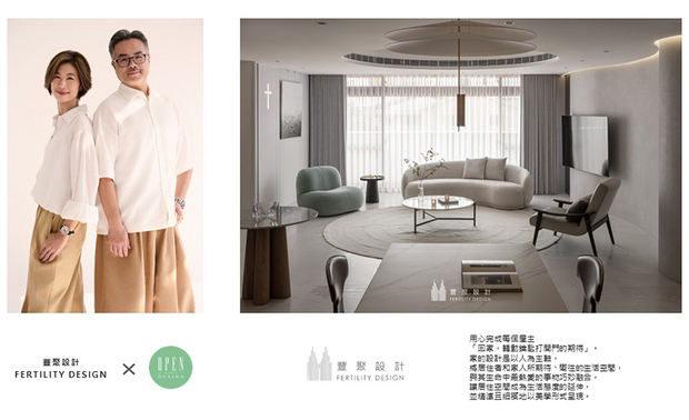 「每一件作品的诞生，背后都是无数的沟通、实作，以及和每位客户的珍贵缘分。」把所有顾客託付的案场都视为难能可贵的机会，丰聚设计 设计总监 李羽芝、执行总监 黄翊峰 真挚倾听使用者需求，透过严谨细腻的规划手法，回应业主对团队的期待，打造兼具屋主品味及便捷机能的个性化场域。日后，丰聚也将继续怀抱「以人为本」的服务精神，筑出更多温暖细緻的精美空间！

丰聚室内装修设计有限公司
地址：台中市南屯区向上路三段367号
电话：04-2319 6588
传真：04-2310-6553
信箱：jtid2007@gmail.com
网址：http://www.fertility-design.com/
LINE：https://line.me/R/ti/p/%40fertility-design

OPEN Design动能开启传媒：https://www.openworld.tv/
