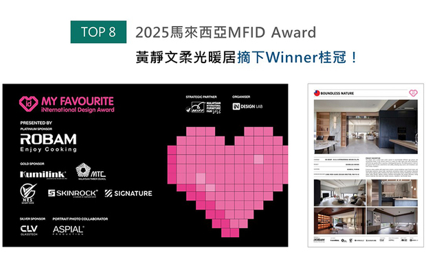 黄总监于白、灰、木三色基底中，藉由通透落地窗及长虹玻璃，遍洒明亮怡然的自然光线，辅以嵌入式照明与间接灯光相结合的设计，令天光灯火交融一体，成就家宅《漫 漫 映山水》中暖煦和谐的光影层次，获颁2025马来西亚MFID Award的住宅空间类「Winner」奖项！
