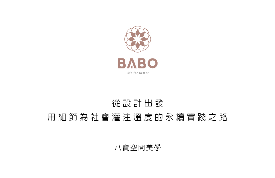 
本文由OPEN编辑部撰写

「我们现在还只是一间小公司，
力量比较薄弱，
不过就算如此，
我们还是会尽力把能回馈给社会的事
做到最好、最完美。」

随着国际趋势日益重视永续观念，ESG议题已是全球大小公司经营时，所依循的重要指标之一；而八宝空间美学近期除在品牌精緻化转型的路上拓垦外，同时亦极度注重提升企业诚信、实践公益回馈等理念。在八宝团队所望见的未来裡，无论是从设计中满足客户需求、于公司营运过程顾全员工福利、以企业身分投身公益事务，每一项皆是能令品牌进一步成长的核心概念；对他们来说，即便团队规模并不大，只要能一步一脚印，「设计」就能让社会变得更加美好。
