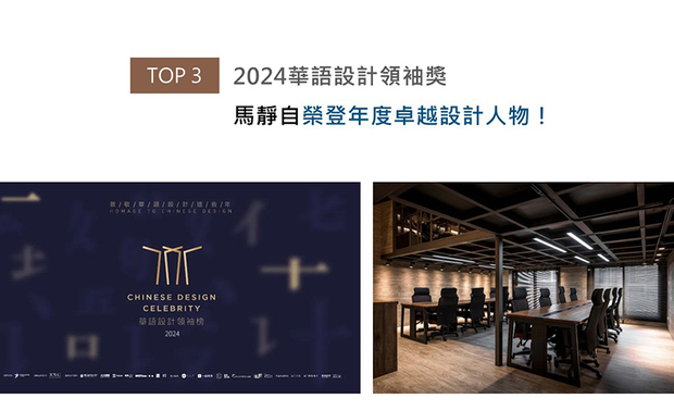 「致敬华语设计这些年」由广州设计週联合众多华人媒体及设计服务机构,期许藉由与影响华语设计圈的杰出人物畅谈设计界发展,达至深入探讨业界趋势的目的。马总监细品每位业主背后的往昔轨迹,以缜密不失质感的讲究设计,化各式元素为蕴含深意的精美之作,尽展屋主的独到特质,优美创作和深远理念惊豔主委会及评选团队,获选「年度百位卓越设计人物」之一!