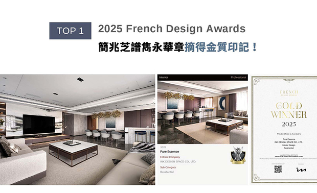 French Design Awards透过表彰融汇创造力和美学功能、可持续性的隽永作品，鼓励所有创作者为设计领域注入崭新生命。简兆芝设计作品以灰色基调辅搭木质元素，灵动金属亮片点缀简约俐落的线条肌理，折射迷人动态光感，若星光在沉稳氛围中闪耀，勾勒纯粹雅致的现代富丽居所《璞玉天成》，于本届赛事独放异彩，勇夺「金奖」！
