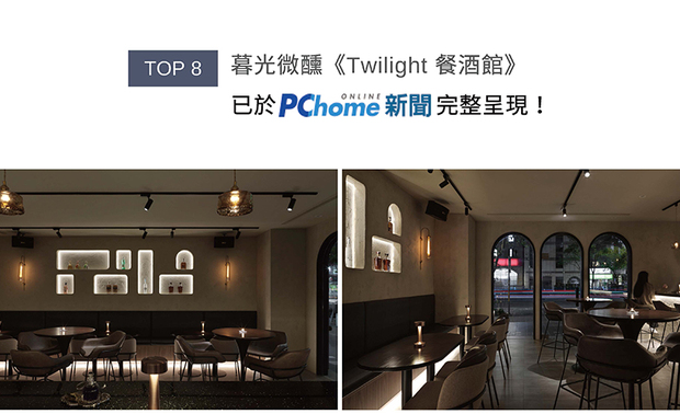 日工设计在《Twilight 餐酒馆》中精准划分吧台、餐区与友善厕所三大区域，以高效佈局兼顾坪效与翻桌率，再透过吧台镂空酒牆的光影折射、半高背曲面沙发的包覆感，与手工凿刻壁面的粗犷细緻交织，将一间餐酒馆昇华为暮色流转的感官场域，作品惊艳登上PChome！
