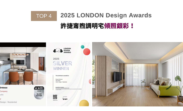 LONDON Design Awards由国际奖项协会IAA主办,该奖项透过对现今趋势潮流的认可,期许设计师将流行观点重新诠释为独特的设计语言。以柔润曲弧象徵屋主一家的圆满幸福、藉环绕屋间的和煦木调灌注暖意,许捷甯总监将家宅作品《清煦》巧心规划为无压放鬆的舒适环境,满足居者们对「家」的每份想望,深深触动本届赛事评审团,顺利摘获「银奖」荣耀!