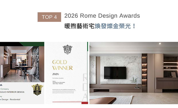 Rome Design Awards鼓励各领域设计师尽力创造富有远见的精美创作，进而持续对未来设计业界产生深厚长久的优良影响力。刘总监在《Warmth│有度之暖》裡，特别选用跳脱暖色框架的黑灰马赛克艺术砖，透过日照变化与室内光源交互映照，呈现远眺、近看皆有不同趣味的精緻端景，成功抱回本届比赛的「Gold」殊荣！
