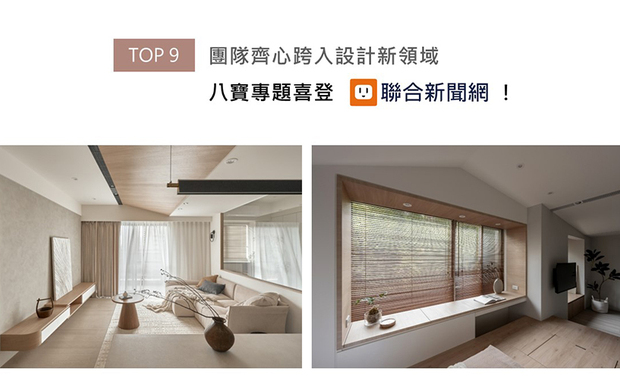 品牌创立迄今近十年，八宝空间美学征战各大国际奖项，甚至以小宅作品摘下德国iF设计大奖，无疑树立公司稳定的里程碑。在不断迭新的室内装修市场中，团队亦不打算安于现状，选择携手一众各具长才的设计师，从擅长的小宅领域起始逐步拓展客群，挑战不同室内空间，朝向「优质装修、精緻美学」的转型目标踏实迈进；丰富精采的专题访谈，获刊联合新闻网推荐！
