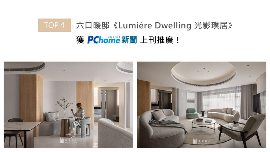 定位为度假宅的《Lumière Dwelling 光影璞居》，李羽芝总监与黄翊峰总监为其规划连通一室的浅调开放公区，让大面落地窗引入的自然天光，得以和屋中多处的间接灯光携手共舞，烘托壁面质感特殊的涂料纹理、地坪微反光的雾面磁砖，为一家六口创造五星级饭店般的精緻优雅氛围，细腻柔煦的居所也受到PChome刊于版面支持！
