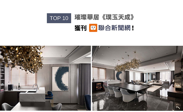 简兆芝室内设计巧妙运用两户合併优势，打造坐拥101壮丽景致的宽敞公领域，并以暖灰调性铺陈低奢底蕴，大理石卧龙纹理电视牆与圆弧吊灯相映成趣，将「圆满」祝福融入空间语彙。从开放互动的公共区到专属个性的私领域，兼顾无障碍永续与低甲醛环保理念，实现「终身宜居」美好承诺的住宅《璞玉天成》，闪耀亮相联合新闻网！
