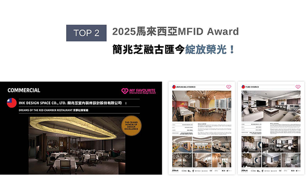 MFID作为马来西亚首个且唯一的国际设计奖项，在「创新、永续发展与文化交融」的指引下，开启设计产业的无限可能。简兆芝设计师为《弈梦红楼餐厅》佈置繁华而不失雅致的用餐空间；《衍流萃息》则酿出清新和谐、灵活的现代商办氛围，两件成功摘下本届赛事「Winner」荣耀！而静谧舒适的都会桃源《璞玉天成》，亦挺进入围席次！
