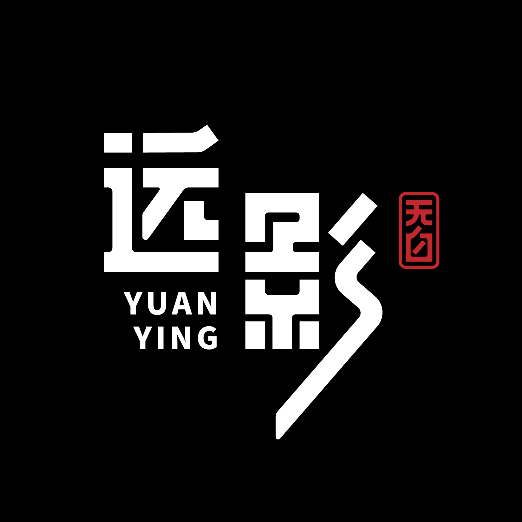 远影无白建筑装饰设计工程（重庆）有限公司