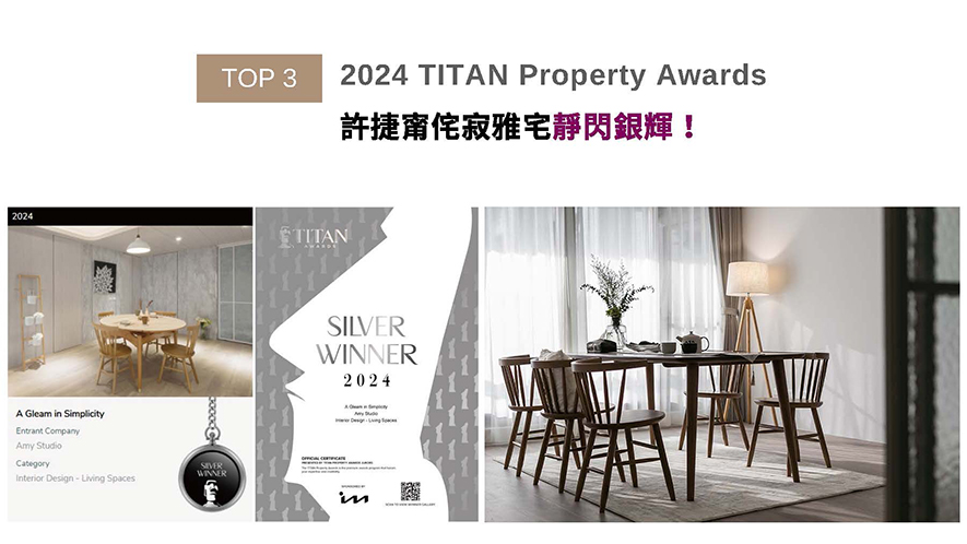 TITAN Property Awards以充满力量和坚实气息的摩艾石像为标志,为建筑、景观、室内设计、房地产等领域提供全面的发光舞台。依循来自日本的女屋主喜好,许捷甯总监融合北欧简约与日式侘寂精神,透过米白、澹灰色调的低彩度配色,佐搭木质纹理及多处门片的棉纹贴膜,成功演绎Japandi风格的溷搭美学《潋光雅寂》,斩获本届赛事「银奖」荣耀!