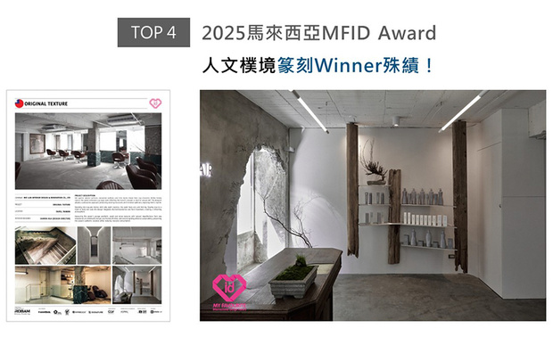 纬纶设计团队呼应商空「释放独特自我」的品牌理念，採用减法设计精简空间装潢，并敲凿原始建筑的部分结构，形塑纪录时光流逝般的质朴肌理，瀰漫颓废艺术独到美感的髮廊《Original Texture》，抱回2025 MFID商业空间类「Winner」大奖！
