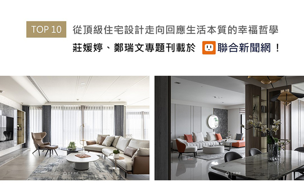 「我们的设计不追求复杂，而是希望透过它分享、创造更多幸福。」走过多年历程，仝育设计在稳健步伐中累积深厚信任，亦展现团队上下各司其职的专业实力。创办人庄媛婷与郑瑞文总监，运用「形、色、质、空、光」设计语汇，将自然感知转化为空间层次及疗愈氛围，成就屡获国际奖项肯定的作品；细阐品牌设计坚持和创作心法的丰富专题内容，于联合新闻网中完整呈现！
