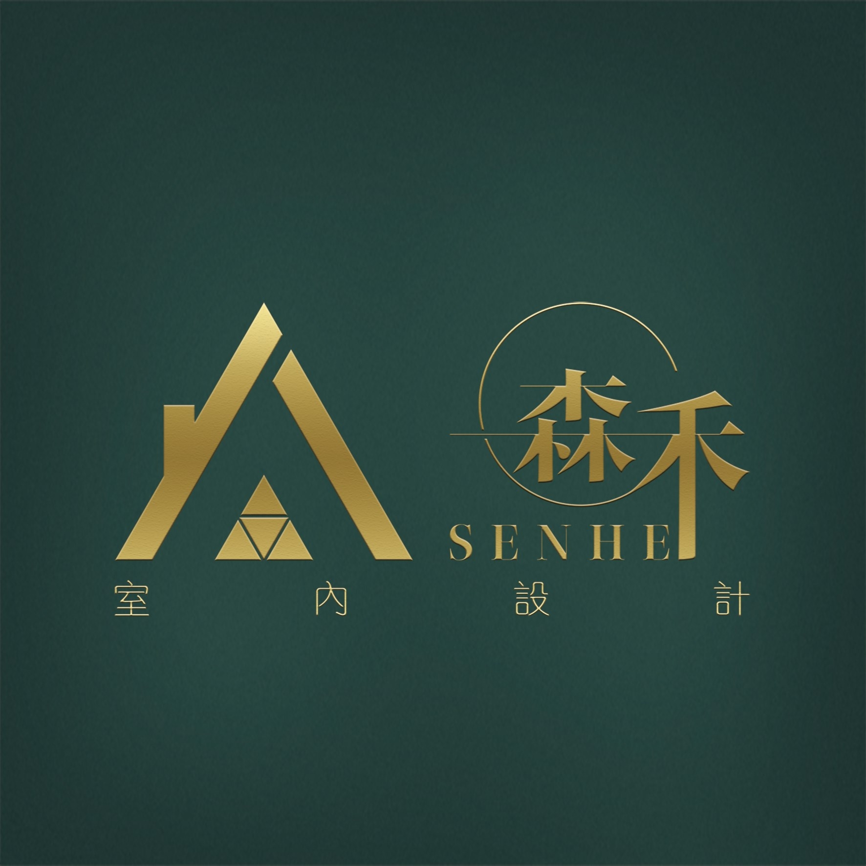 森禾室內裝修有限公司