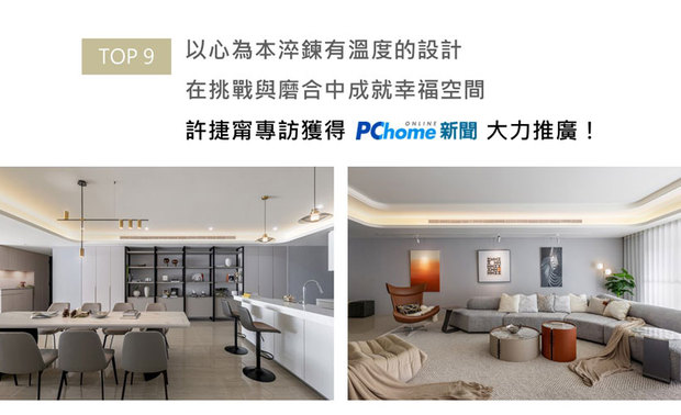 当各行各业面临深刻转型，室内设计又该如何在商业市场与人性关怀之间找到完美平衡？艾美幸福设计总监许捷甯用过去一年突破自身专业舒适圈的实践，从百坪豪宅的精緻规划，一路跨足到公益修缮的温暖实践。她用实际行动诠释「设计的温度」从何而来，精彩内容现正于PChome热烈分享中！
