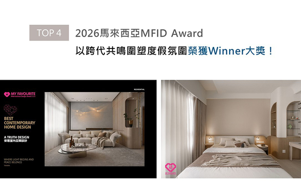 MFID作为马来西亚首个且唯一的国际设计奖项，在「创新、永续发展与文化交融」的指引下，评选标准含括设计理念、美学表现力、功能性、永续实践、文化脉络等五大项目。王怡涵、方绎杉两位设计师针对《曙烨光宸》一案，业主成年子女不同的风格喜好及生活习惯，于私领域各自铺叙沉稳暗调与浪漫摩卡色，多方顾及所有居者所需，因而夺下「Winner」荣耀！
