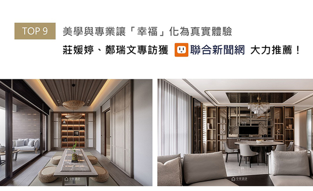 创立于台南的仝育设计，由庄媛婷与郑瑞文总监领军，二十年来持续视「疗愈人心、创造幸福」为使命，长年服务南部地区，逐步奠定专业地位。两位总监将设计视为理解生活、响应日常的载体，透过成熟美学与丰厚经验，为空间注入安定人心的力量；满溢仝育真挚服务精神的精采专访，喜得联合新闻网推广！
